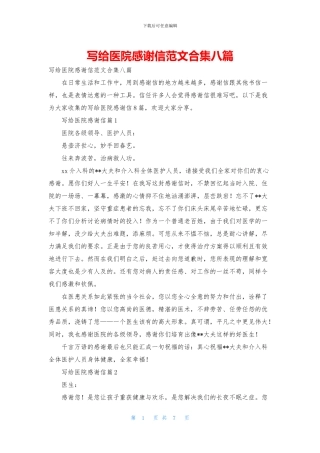 写给医院感谢信范文合集八篇
