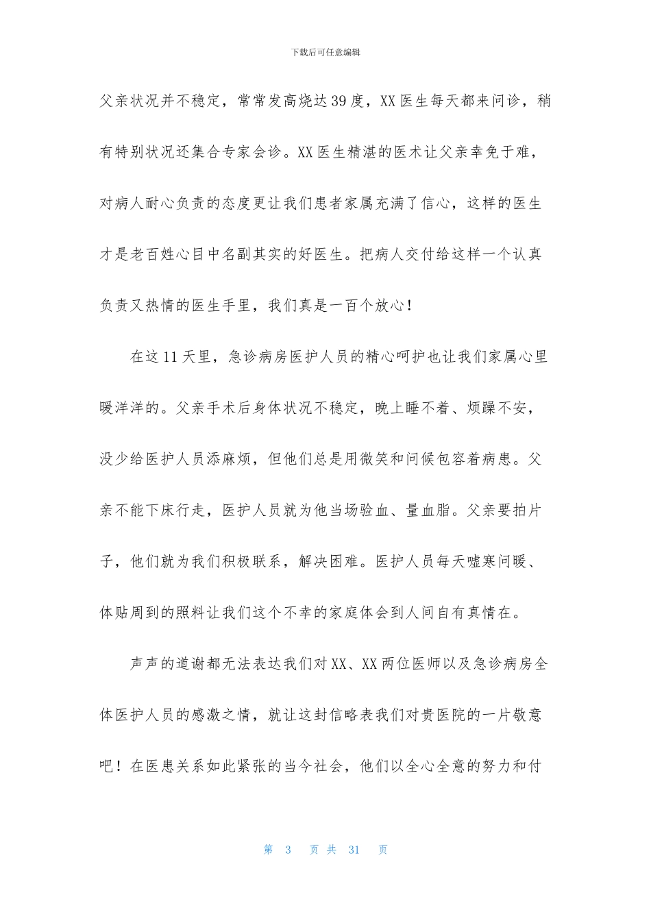 写给医院的感谢信15篇_第3页