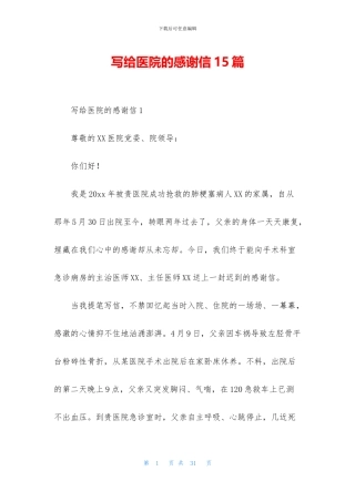 写给医院的感谢信15篇