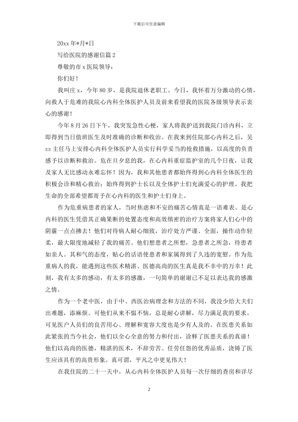 写给医院的感谢信合集九篇_第2页