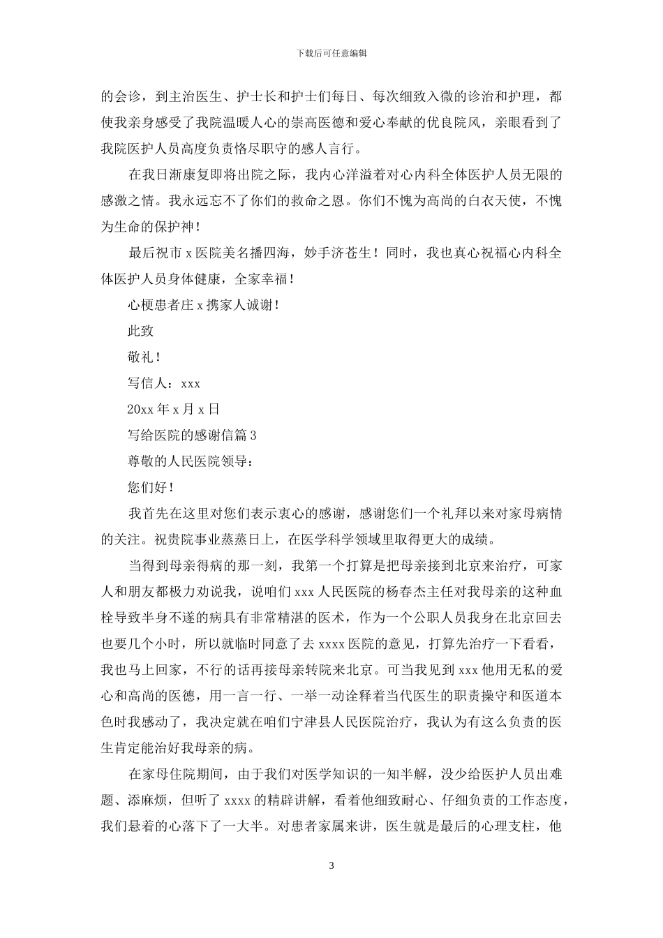 写给医院的感谢信合集九篇_第3页