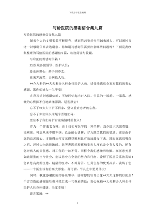 写给医院的感谢信合集九篇
