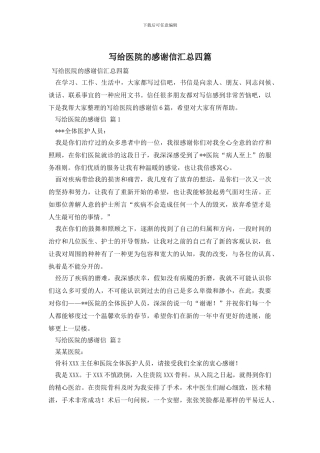 写给医院的感谢信汇总四篇
