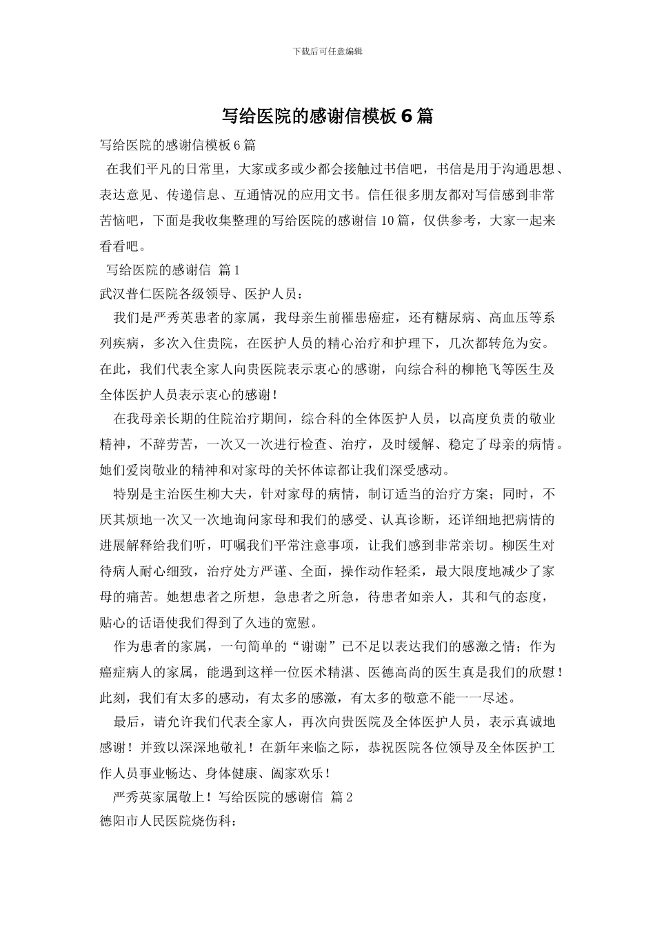 写给医院的感谢信模板6篇_第1页