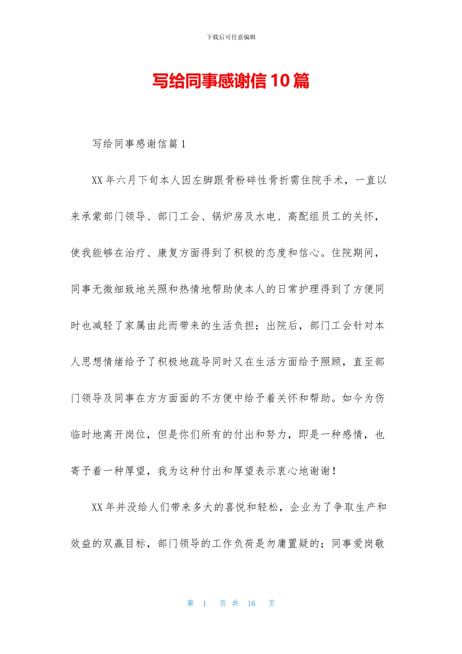 写给同事感谢信10篇_第1页