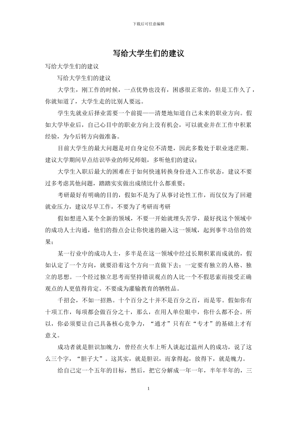 写给大学生们的建议_第1页