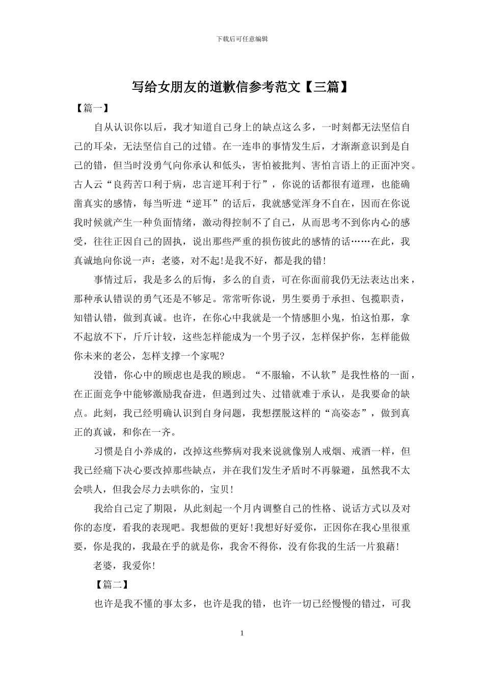 写给女朋友的道歉信参考范文_第1页