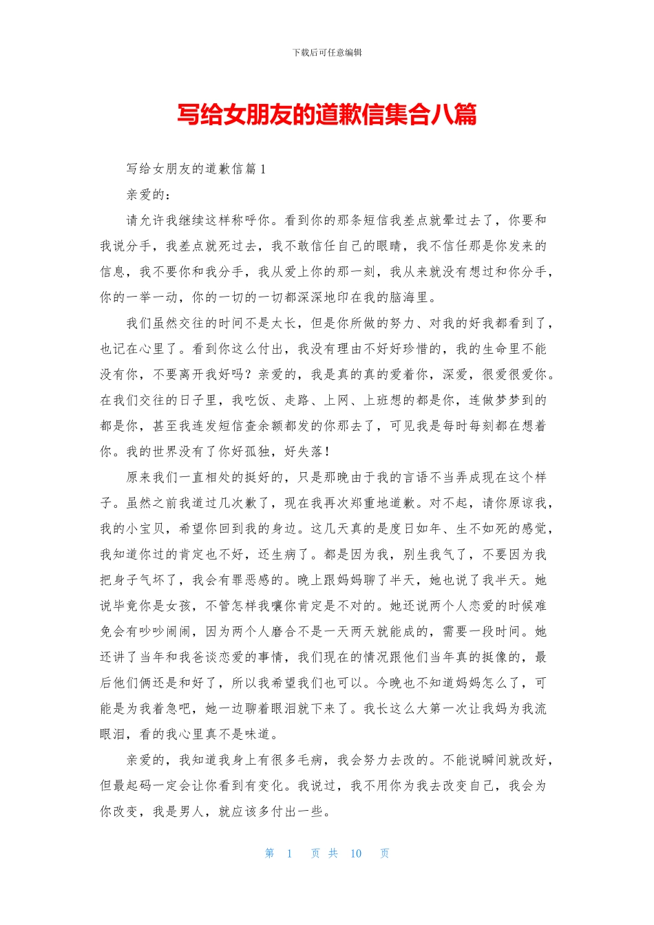 写给女朋友的道歉信集合八篇_第1页