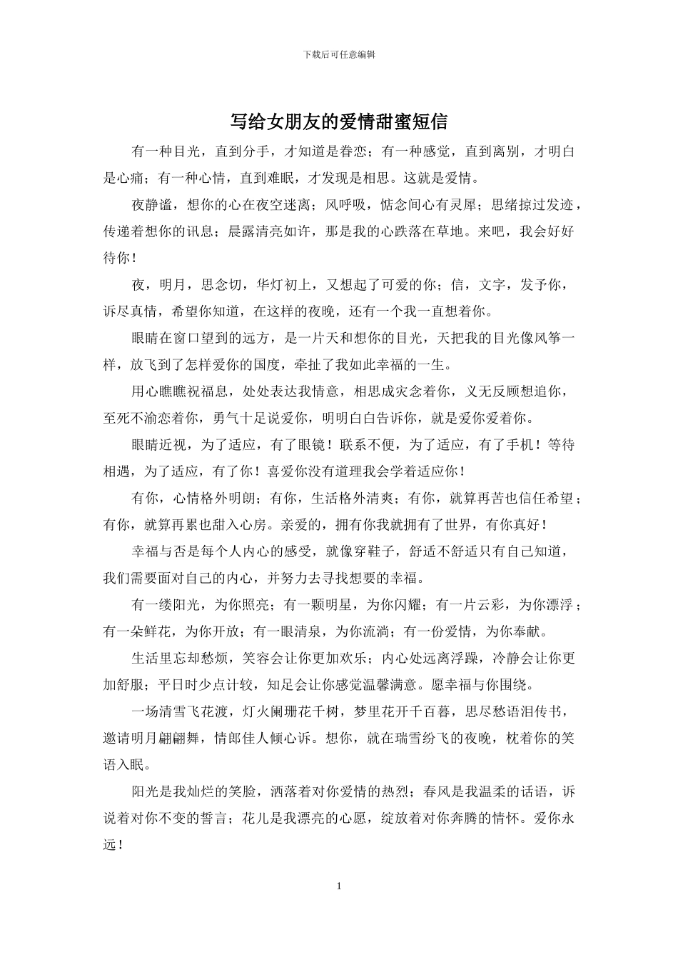 写给女朋友的爱情甜蜜短信_第1页