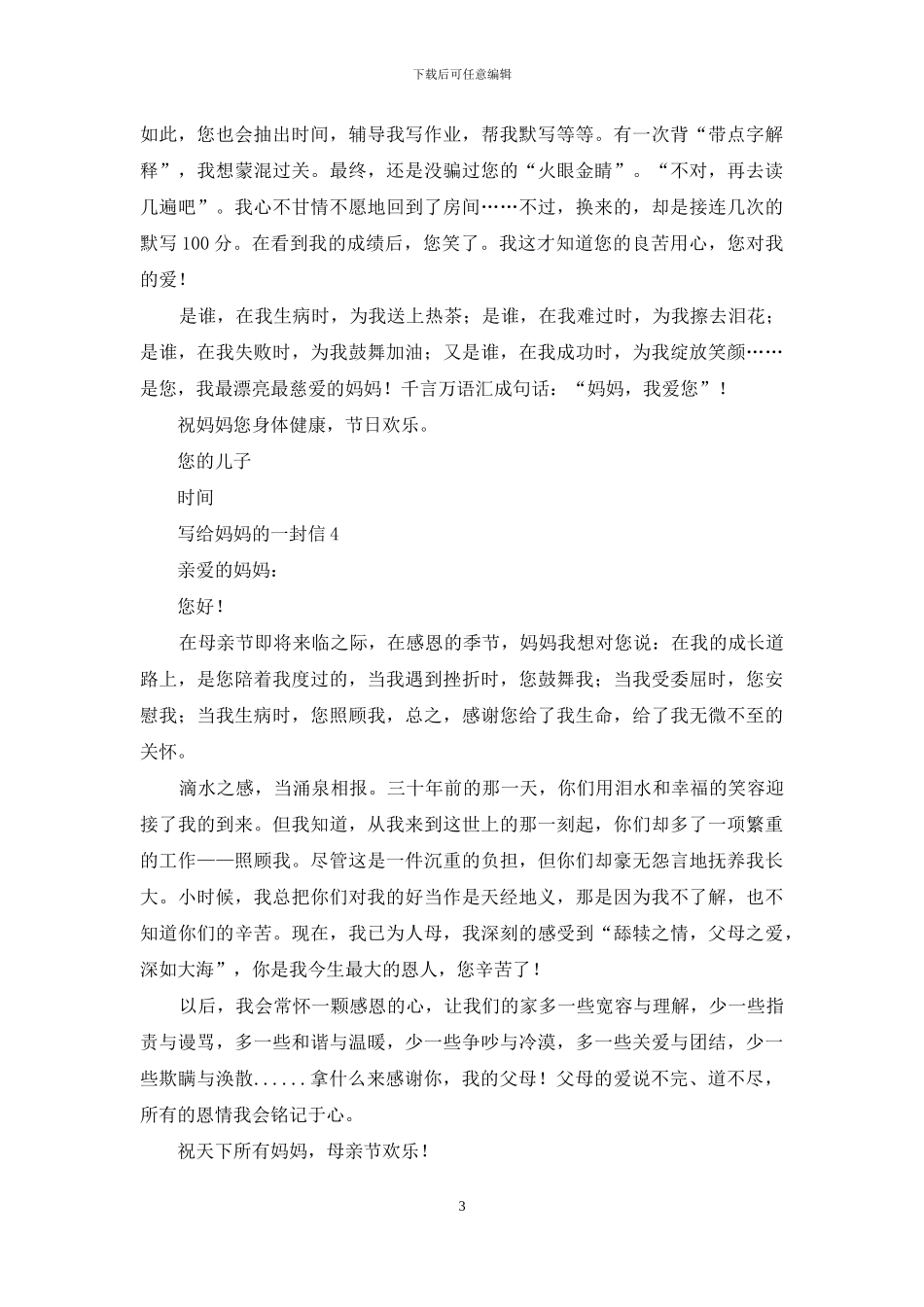写给妈妈的一封信汇编15篇_第3页