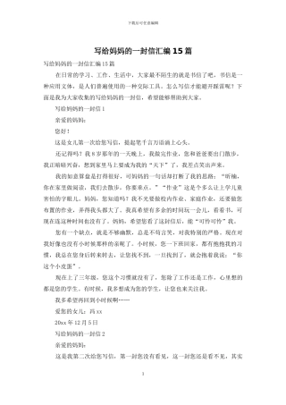 写给妈妈的一封信汇编15篇