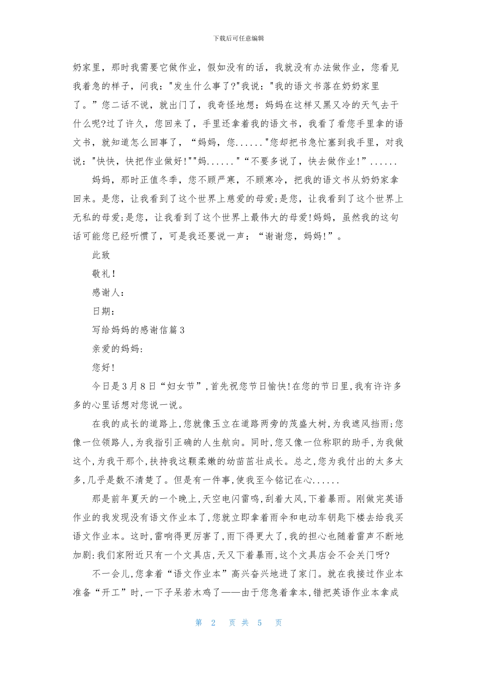 写给妈妈的感谢信合集6篇_第2页
