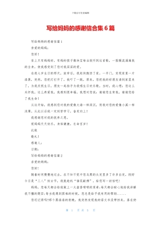 写给妈妈的感谢信合集6篇