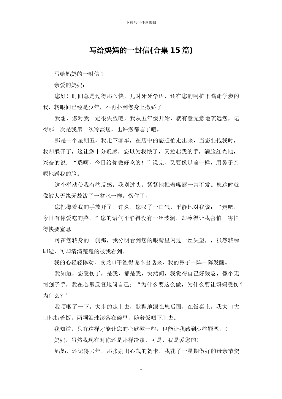 写给妈妈的一封信_第1页