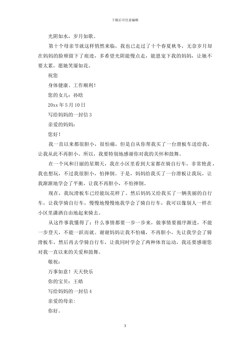 写给妈妈的一封信_第3页