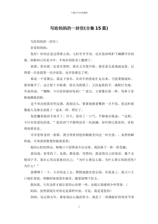 写给妈妈的一封信