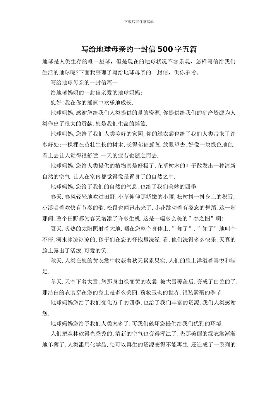 写给地球母亲的一封信500字五篇_第1页