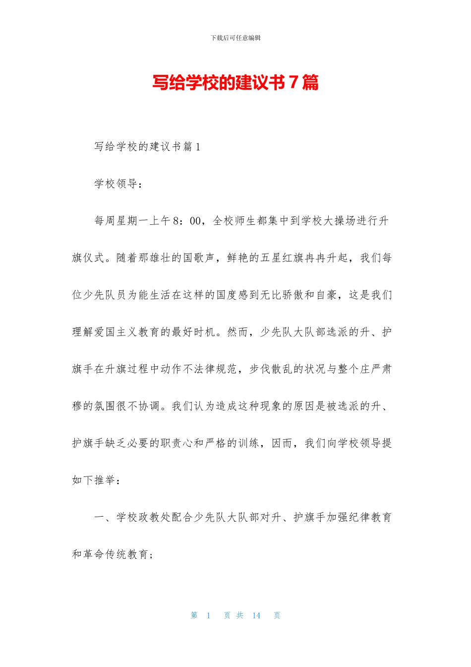 写给学校的建议书7篇_第1页