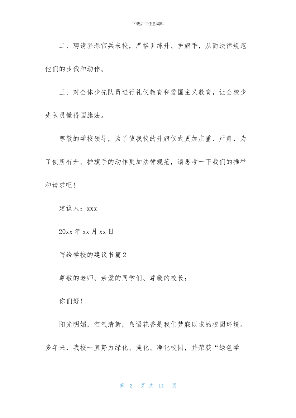 写给学校的建议书7篇_第2页