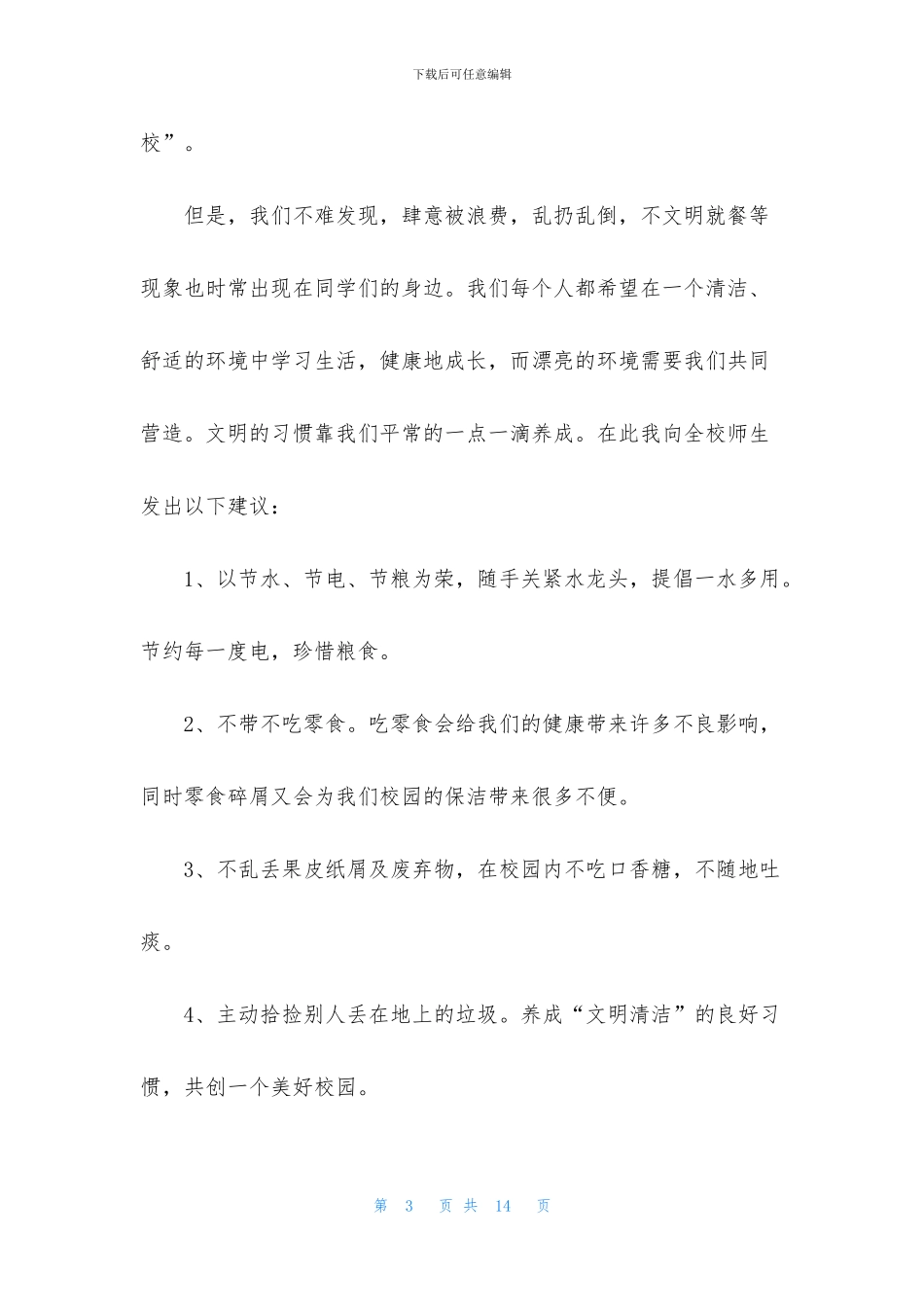 写给学校的建议书7篇_第3页