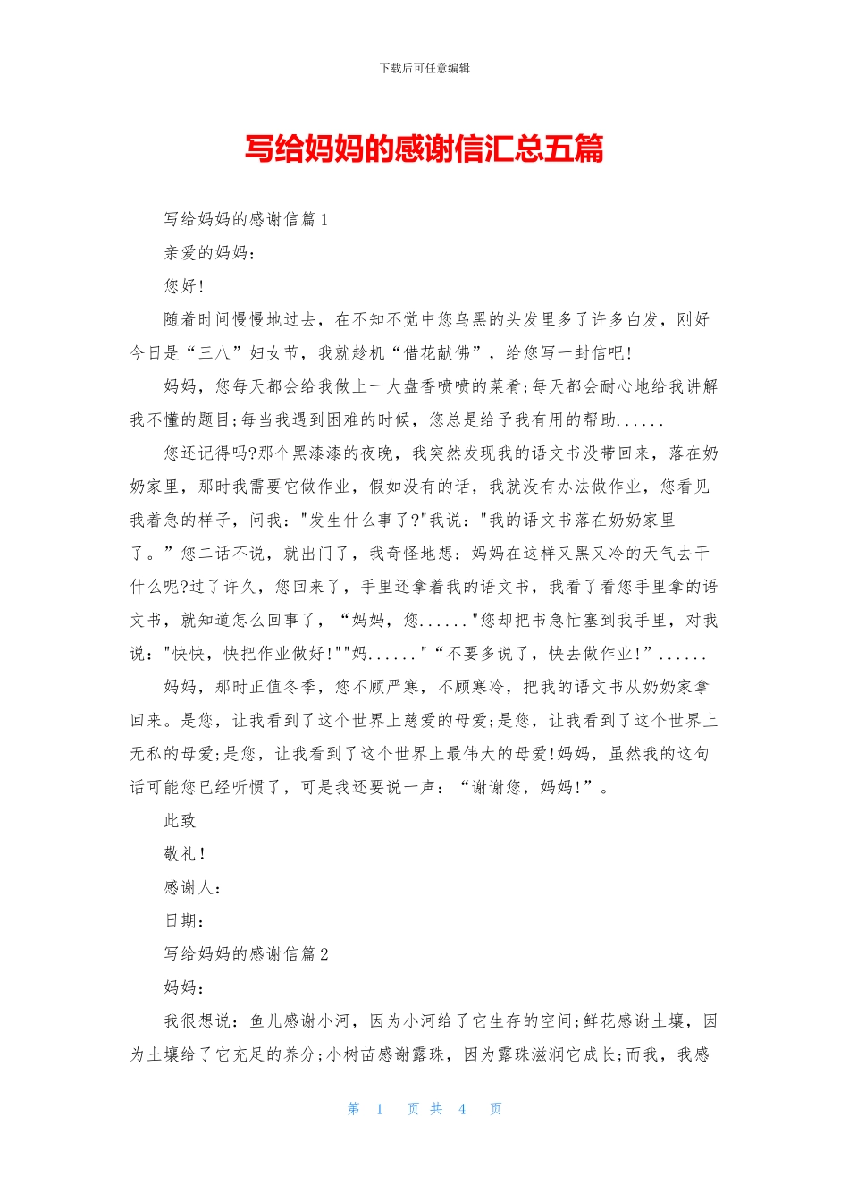 写给妈妈的感谢信汇总五篇_第1页