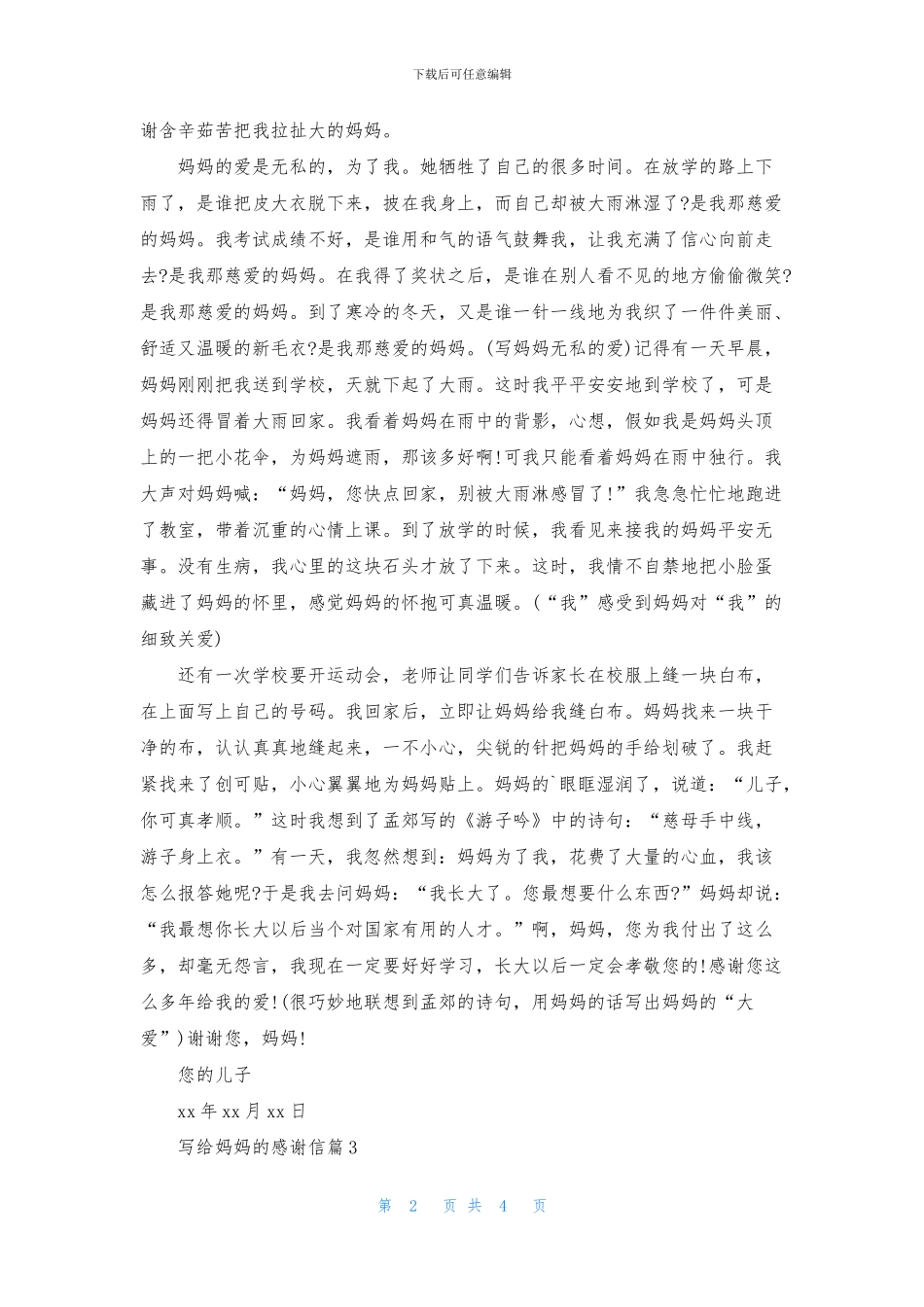 写给妈妈的感谢信汇总五篇_第2页