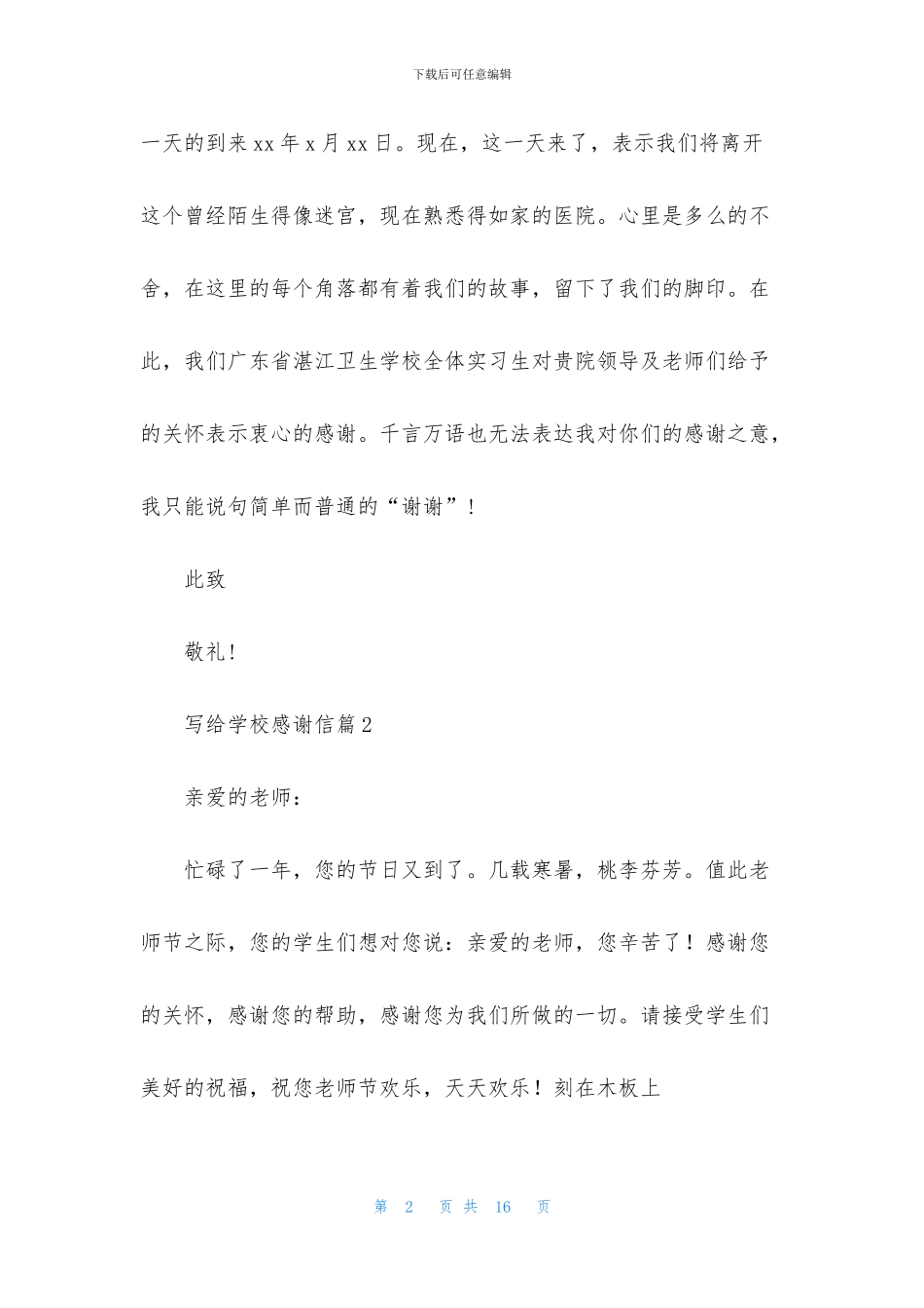 写给学校感谢信范文合集八篇_第2页