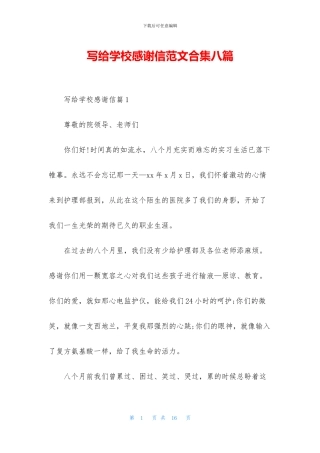 写给学校感谢信范文合集八篇