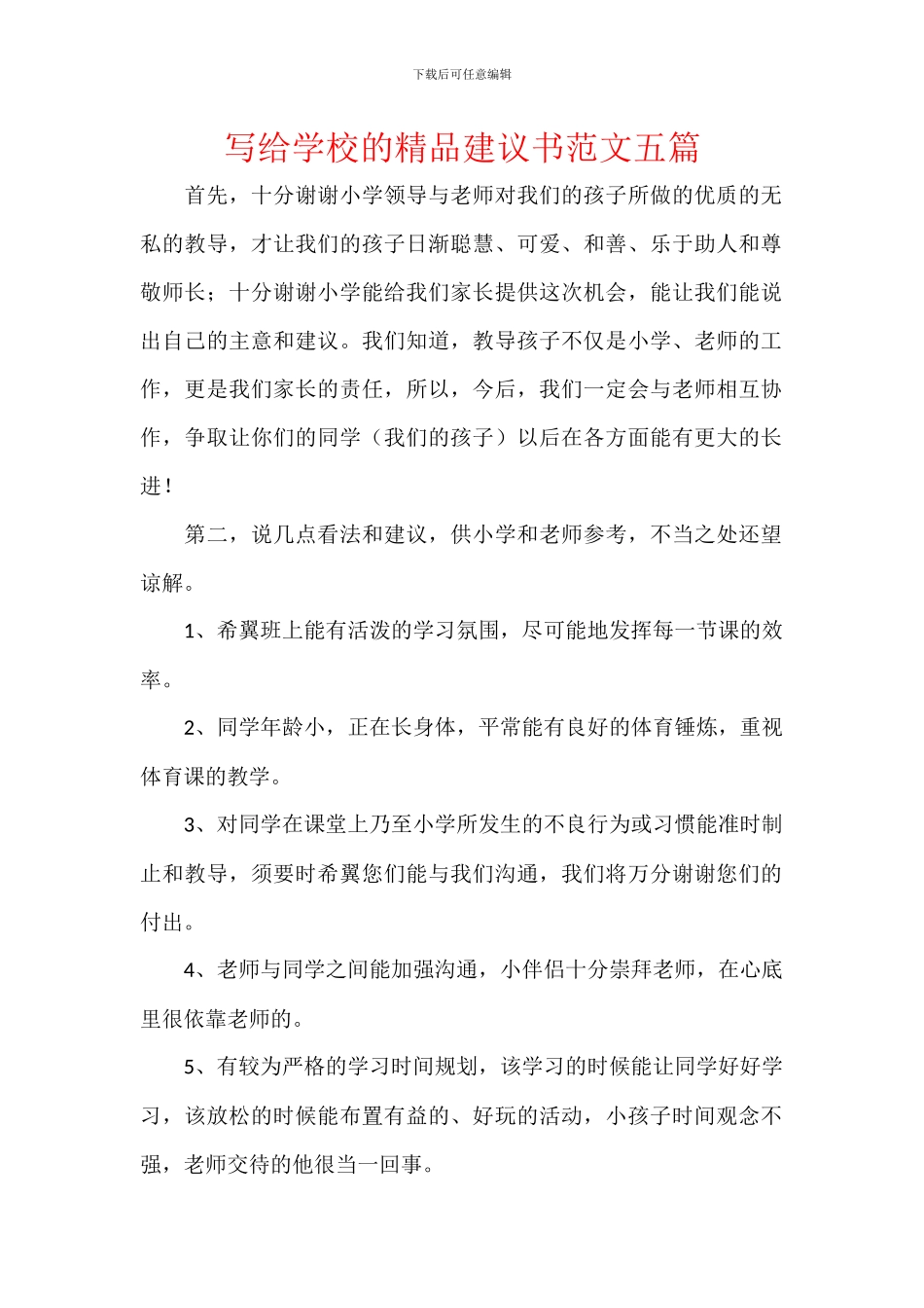 写给学校的精品建议书范文五篇_第1页