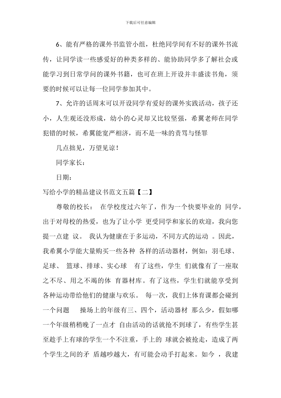 写给学校的精品建议书范文五篇_第2页