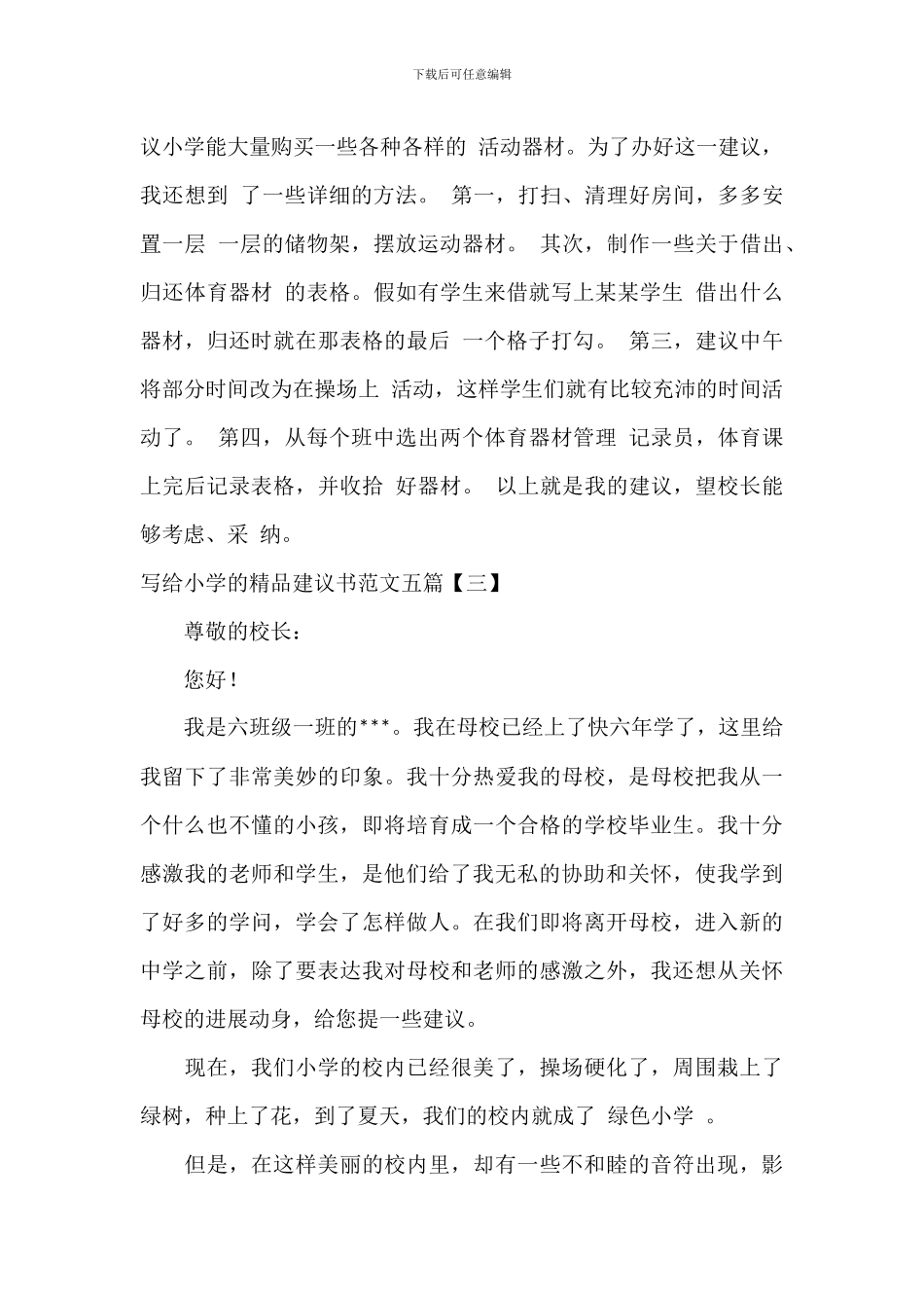 写给学校的精品建议书范文五篇_第3页