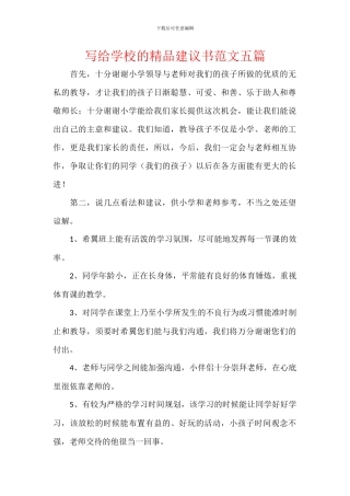 写给学校的精品建议书范文五篇