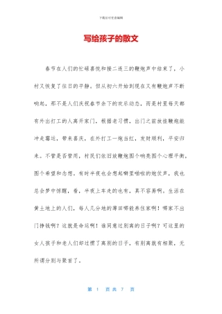 写给孩子的散文