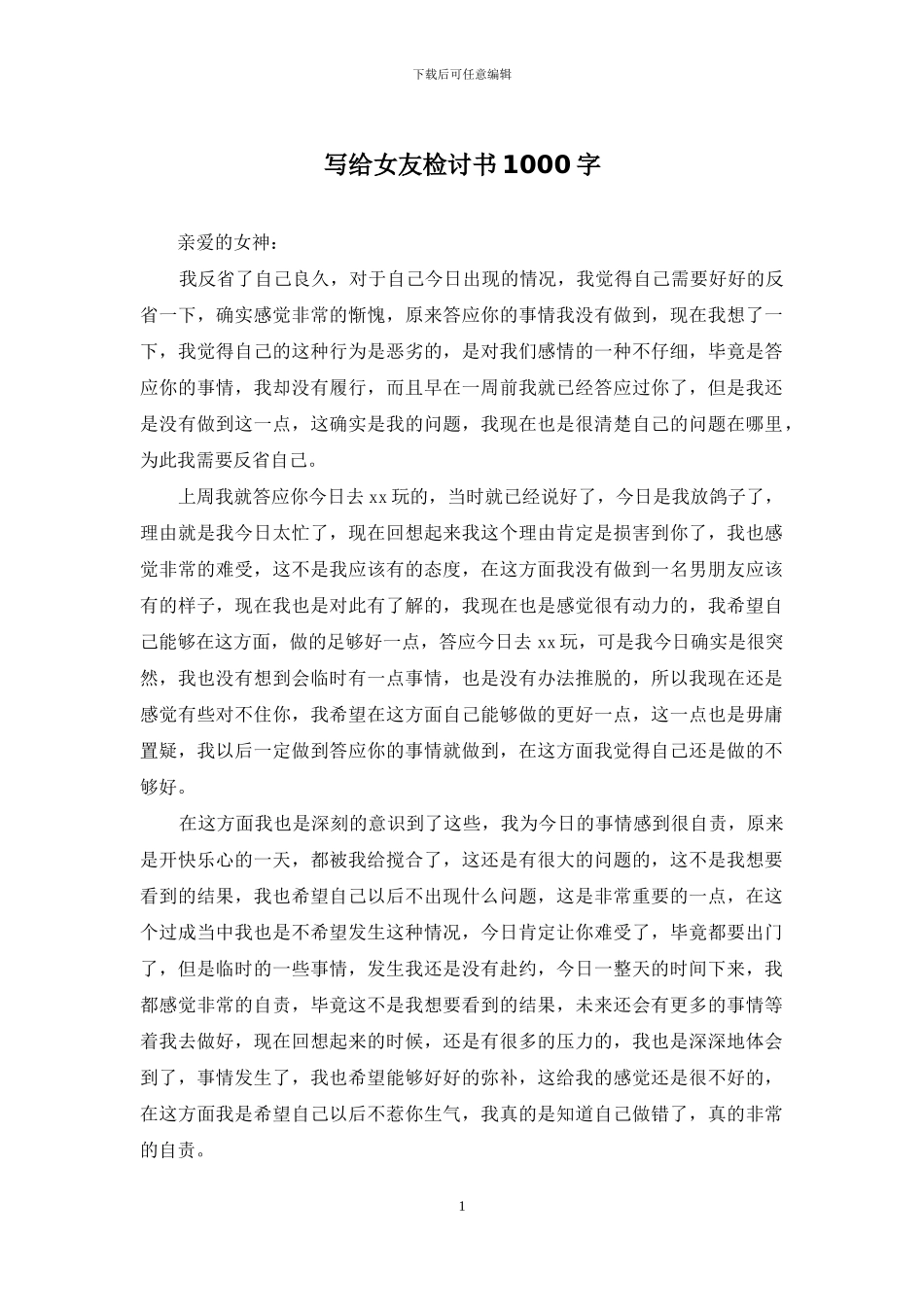 写给女友检讨书1000字_第1页