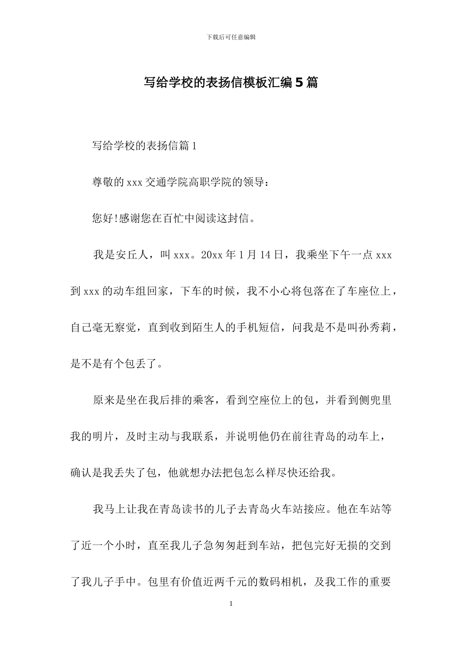 写给学校的表扬信模板汇编5篇_第1页