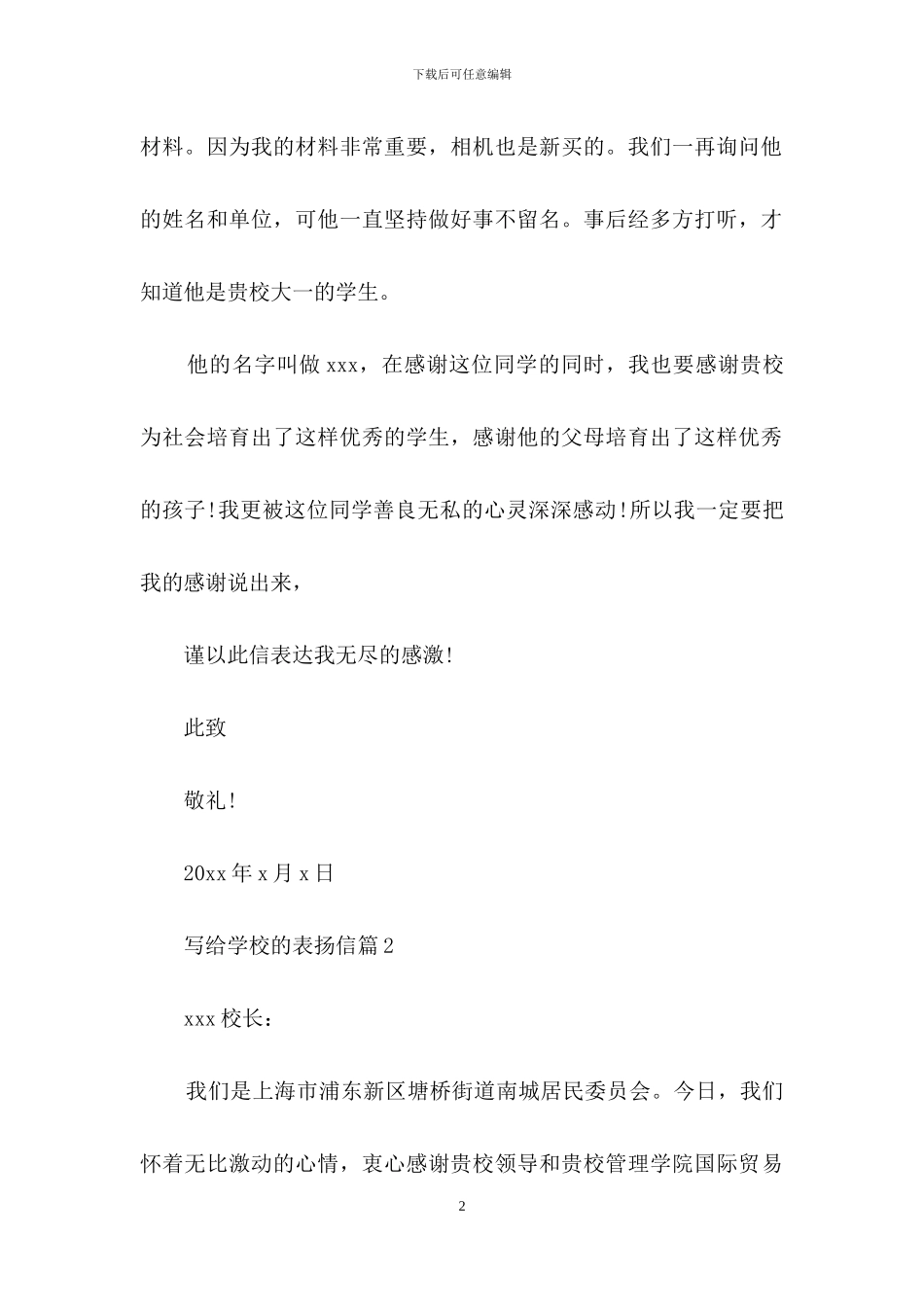 写给学校的表扬信模板汇编5篇_第2页