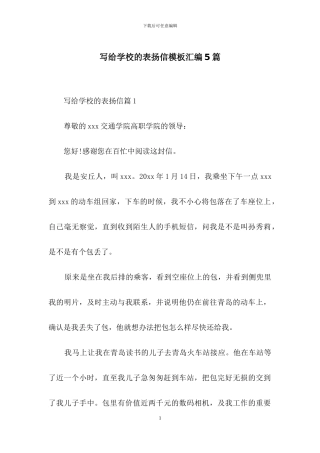 写给学校的表扬信模板汇编5篇