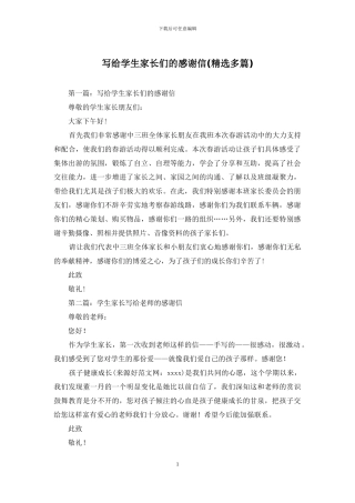 写给学生家长们的感谢信