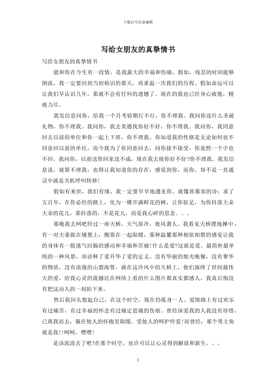 写给女朋友的真挚情书_第1页