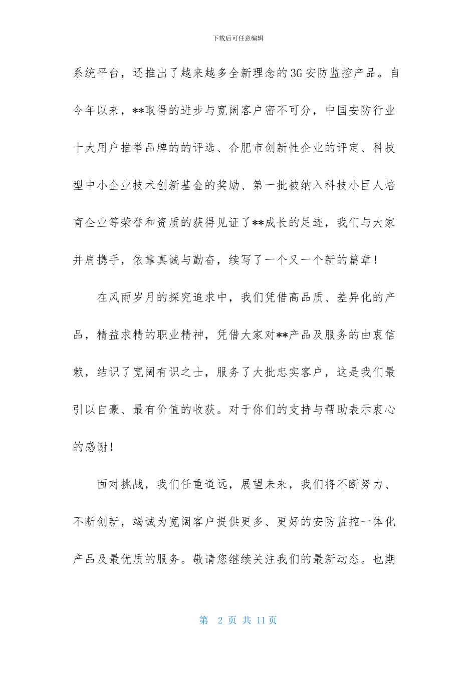 写给客户的感谢信汇总5篇_第2页