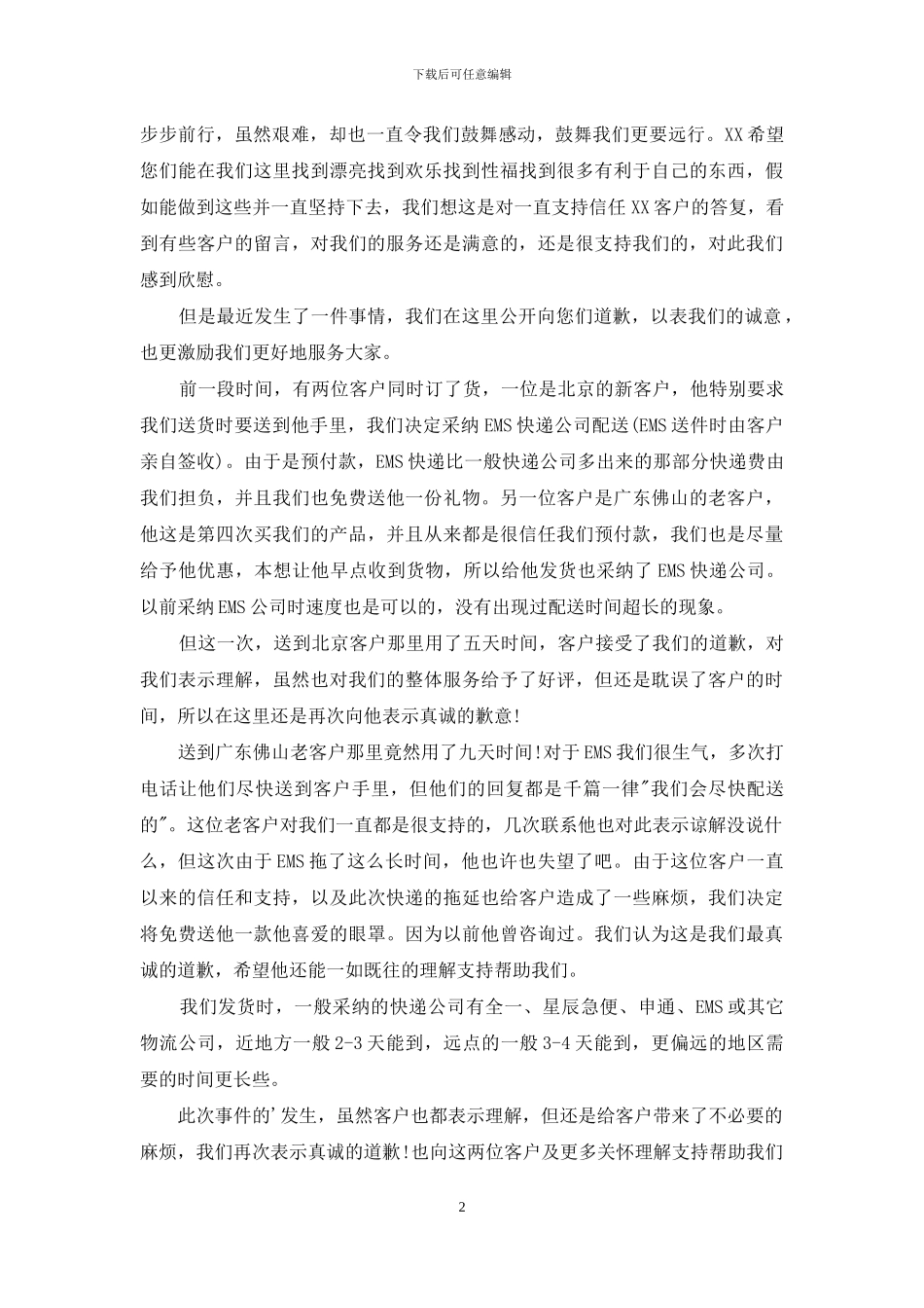 写给客户道歉信九篇_第2页