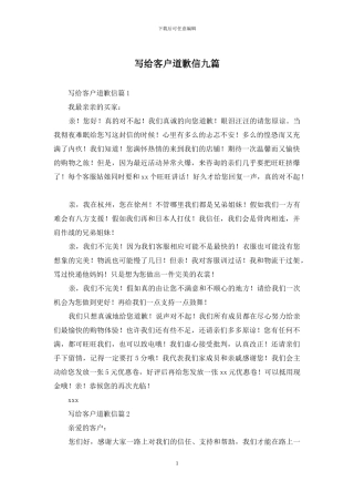 写给客户道歉信九篇