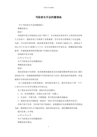 写给家长开会的邀请函