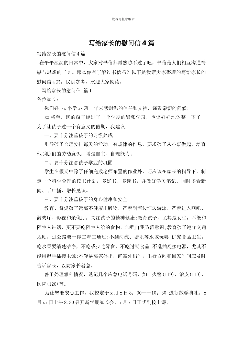 写给家长的慰问信4篇_第1页