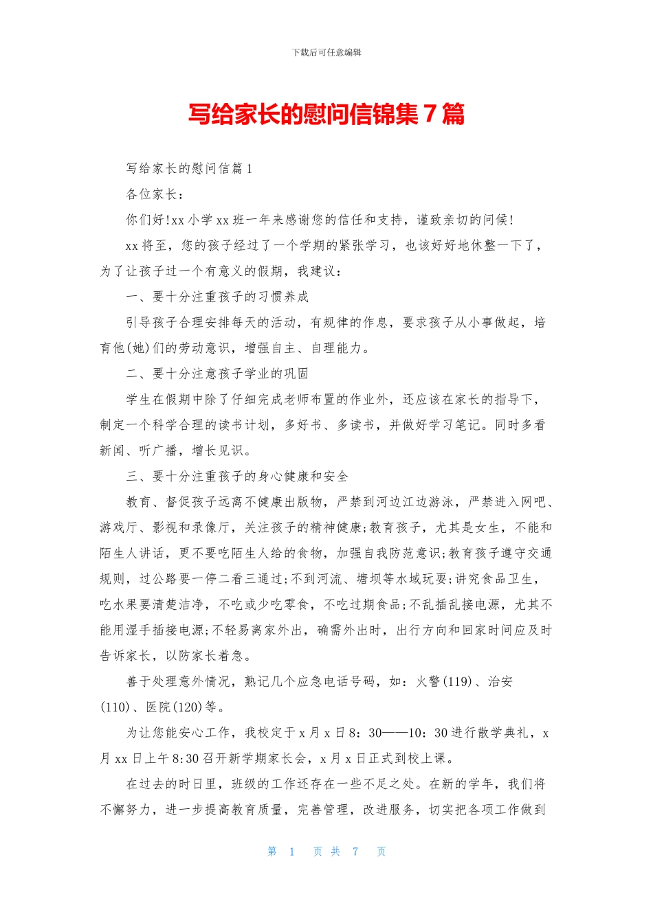 写给家长的慰问信锦集7篇_第1页