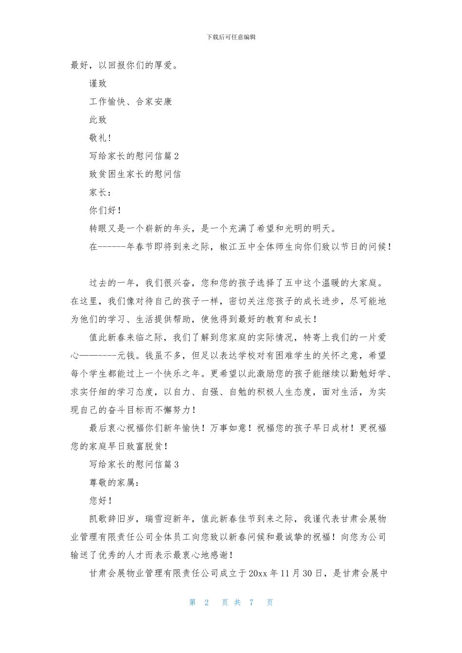 写给家长的慰问信锦集7篇_第2页