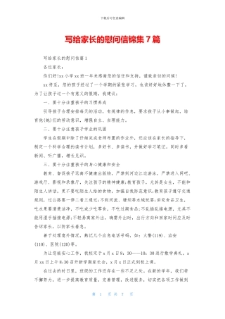 写给家长的慰问信锦集7篇