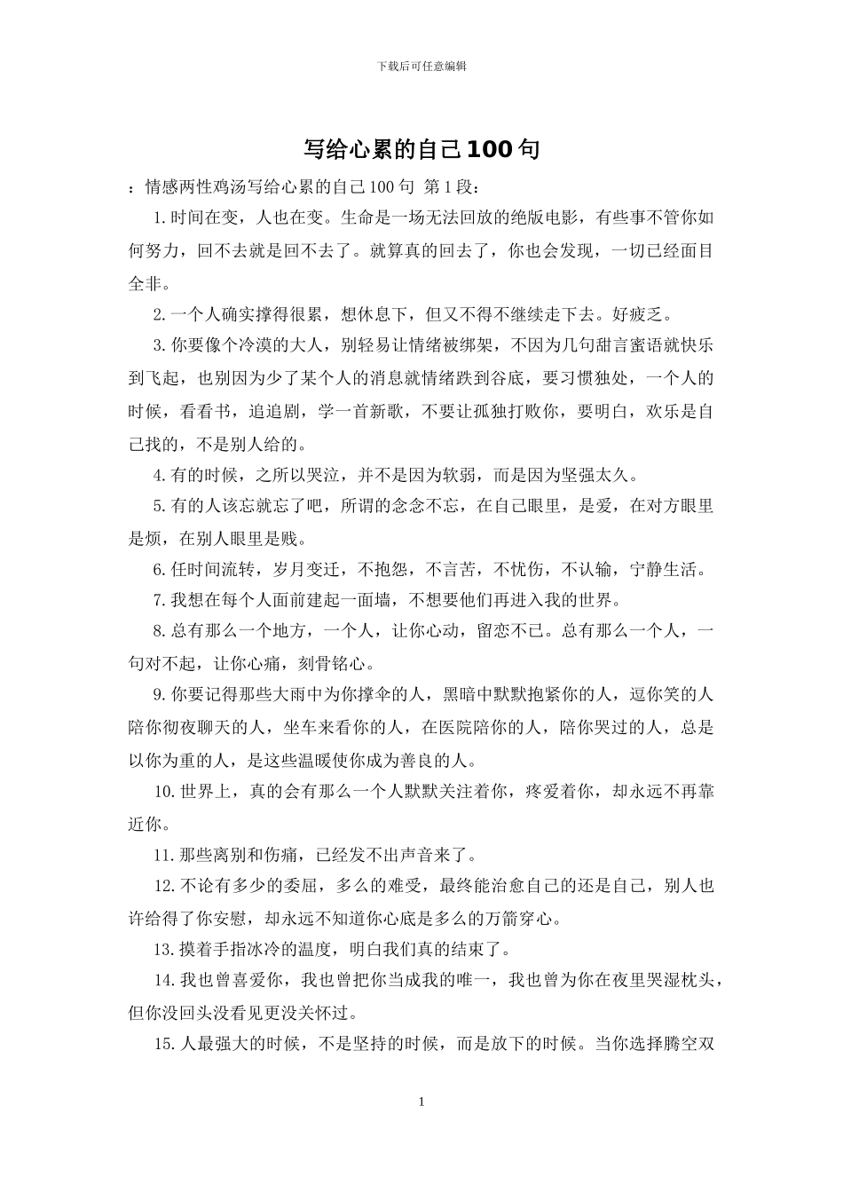 写给心累的自己100句_第1页