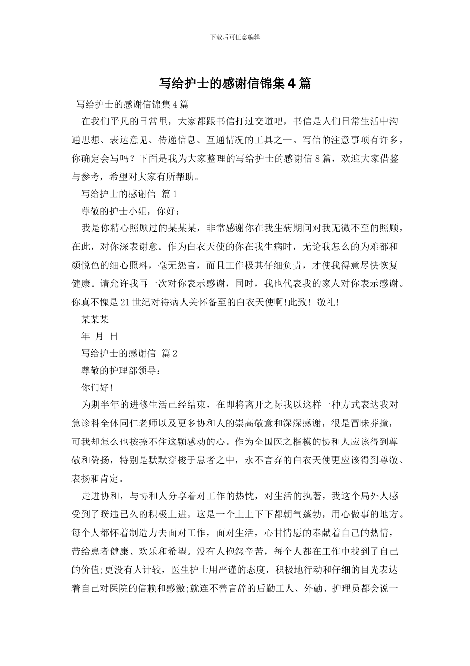 写给护士的感谢信锦集4篇_第1页
