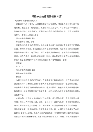 写给护士的感谢信锦集4篇